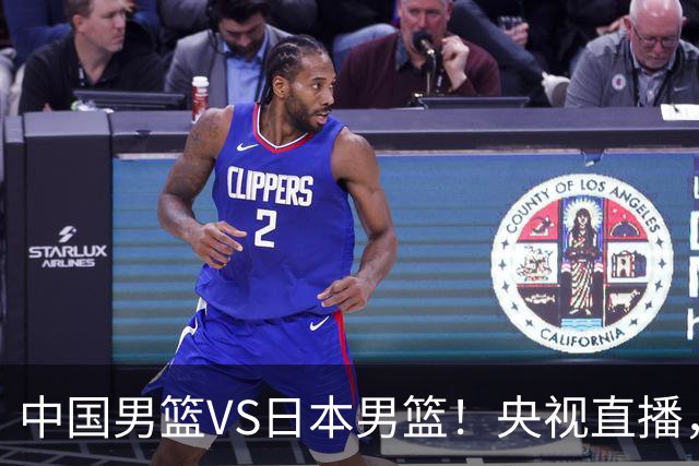 中国男篮VS日本男篮！央视直播，主教练郭士强回应，韩国媒体发声