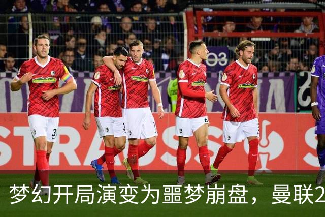 梦幻开局演变为噩梦崩盘，曼联2‑3被布莱顿逆转，联赛杯出局丢人