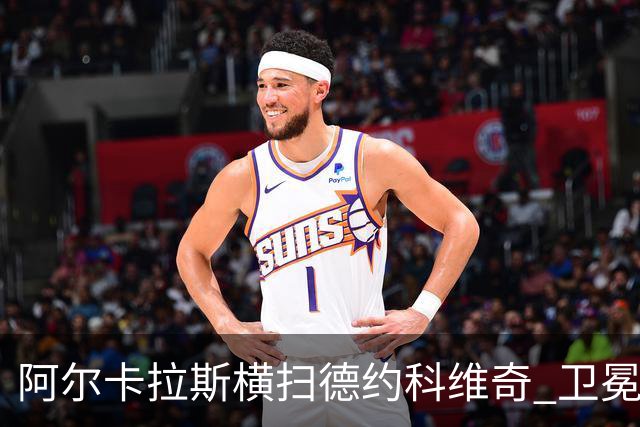 阿尔卡拉斯横扫德约科维奇 卫冕温网赢个人第4冠